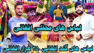 لباسهای افغانی /مقبول ترین لباس ها/قیمت خارجی Afghan clothes / the most popular clothes / foreign