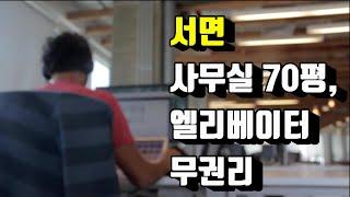 서면상가임대 서면사무실 서면무권리 서면점포임대