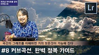 [포토샵 라이트룸 강의 리부트] #8 역사와 전통의 커브(곡선)을 이해하면 대부분의 보정이 가능하다.