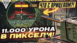 ЧТО С ПРИЦЕЛОМ У FV4005?! 11.000 УРОНА В ПИКСЕЛИ ТАНКОВ!