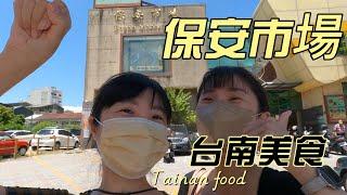 台南美食-中西區/保安巿場/呂記𩵚魠魚羹/永南興餅舖/保安愛玉專賣/保安(陳)春捲/保安春捲(2212）