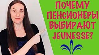 Отзывы о компании Jeunesse Global l Почему пенсионеры выбирают Jeunesse?