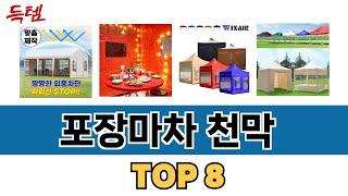 가장 많이 팔린 포장마차 천막 추천 TOP 8 가격, 후기 구매처 안내