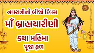 નવરાત્રીના બીજા દિવસે માઁ બ્રહ્મચારિણી કથા | Navratri Day 2 Maa Brahmcharini Katha | Navratri 2024 |