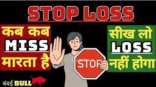 STOP LOSS काम क्यों नहीं करता  Why Stop Loss Fails In Volatile Market | ऐसे लगता है सही STOP  LOSS