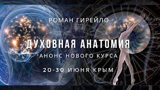 Анонс нового курса "Духовная анатомия" 20-30 июня, КРЫМ