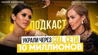 МОШЕННИКИ ОБМАНУЛИ НА 10 МИЛЛИОНОВ. Игры психологов. Реальная схема. Татьяна Пономарева