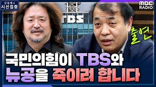 [시선집중] "국민의힘이 TBS와 뉴스공장을 없애려 합니다” - 이강택 (TBS 대표이사) , MBC 220704 방송