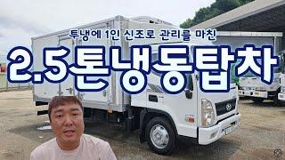 2.5톤 냉동탑차 냉동기 2대에 신조로 관리가 된 중고냉동탑차를 매입하였습니다~!