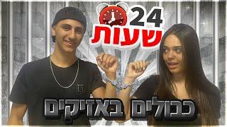 אתגר 24 שעות כבולים באזיקים!! אתגר קשה מאוד!!! (וולוג #32)