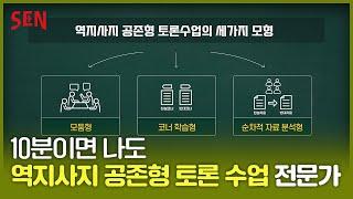 교사용 역지사지 공존형 토론수업 방법 안내 동영상ㅣ공존스쿨 on SENㅣ서울특별시교육청TV