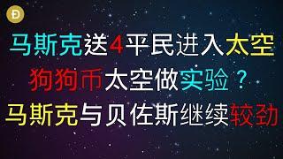 马斯克｜马斯克送4平民进入太空，狗狗币太空做实验？马斯克与贝佐斯继续较劲