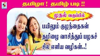How to teach Tamil to Class 1 children | A Book for Reading Practice | Active Learning Foundation