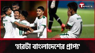 ডজন খানেক গোল মিস করে কপাল পুড়লো বাংলাদেশের | Bangladesh vs Maldives | T Sports