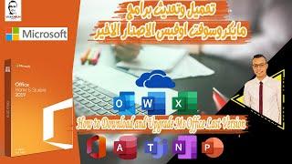 How to Install Ms Office 2016 | طريقة تحميل وتحديث برامج الاوفيس اخر اصدار