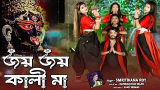 কালী পূজার স্পেশাল নাচের গান ! জয় জয় কালী মা ! Joy Joy Kali Ma ! Ma Kali Song ! Smritikana Roy !