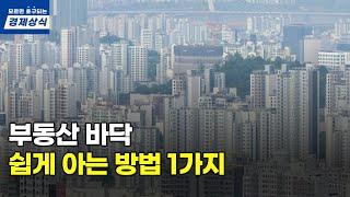 부동산 바닥, 이 1가지만 알면 됩니다. 영끌이 무너지고 바닥이 찾아오는 이유.