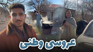 Afghani Wedding Party | میوند و رخسار در عروسی وطنی با رسم و رواج کاملآ افغانی