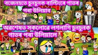 অৱশেষত চুনচুনক গাঁতৰ পৰা উলিয়ালে । Assamese cartoon । Assamese Comedy ।  Samiran Cartoons