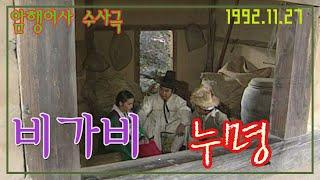 비가비 누명 [추억의 영상] KBS 1992.11.27 방송