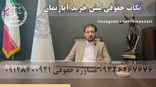 نکات حقوقی پیش خرید آپارتمان