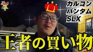 琵琶湖バス釣りトーナメント勝者の買い物