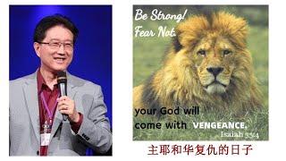 吴霆牧师  2025  3 14  主日信息   主耶和华复仇的日子   Pastor David