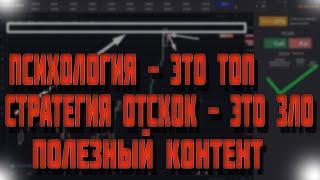 Психология трейдинга-это ВАЖНО | Стратегия ОТСКОК - не самая ПРОСТАЯ | Технический анализ | Трейдинг