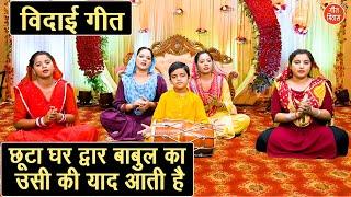 विदाई गीत | छूटा घर द्वार बाबुल का उसी की याद आती है | Chuta Ghar Dwar Babul Ka | Shadi Vivah Geet