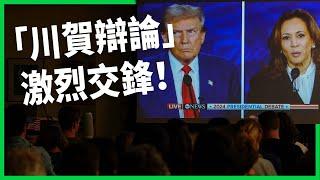 「川賀辯論」激烈交鋒！川普被激怒發揮不如以往？搖擺州選民怎麼看兩邊表現？【TODAY 看世界】