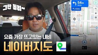 [내비 파헤치기]  #2 많이들 좋아하시는 네이버지도! 무엇때문일까?