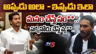 YSRCP MLA YS Jagan BEFORE AFTER Way of Speech | AP Assembly 2024 | TV5 New