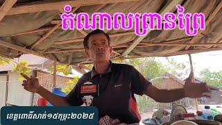 អតីតព្រានព្រៃខេត្តពោធិ៍សាត់តំណាលរឿងចាំច្រាប បាញ់សត្វ Villager's story of Hunting....