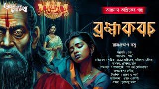 Taranath Tantrik : Brahmakabach | তারানাথ তান্ত্রিকের গল্প | Rajpratap Basu | Tantriker Golpo