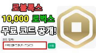 로블록스 10,000 로벅스 무료로 얻는법! (코드)