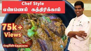 Chef Style Ennai Kathirikai | எண்ணெய் கத்திரிக்காய் | Lunch Recipe | CDK #49 |Chef Deena's Kitchen