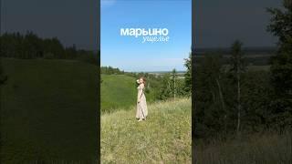 #Марьиноущелье Исетский район Тюменской области