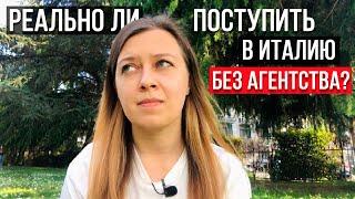 Обращаться ли в агентство для поступления в вуз Италии?