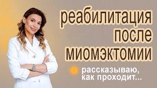 Реабилитация после лапаросклпической миомэктомии.