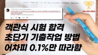 공무원,자격증 시험 왜 맨날 붙는 사람만 붙을까? 객관식 시험 기출 작업 방법 그냥 공개합니다.