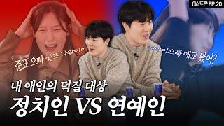 정치인 덕후 애인 VS 연예인 덕후 애인 [이십토론 EP.20]