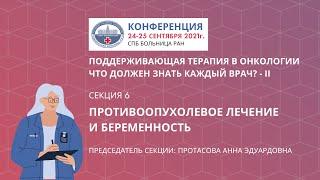 Секция 6. Противоопухолевое лечение и беременность