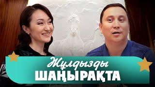 Қайрат Әділгерей: «Хотя бы кинода» дүмпу тудырады деп ойлаған жоқпын | Жұлдызды шаңырақта