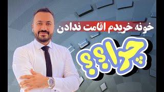 اشتباهات بزرگ خرید ملک در ترکیه که مانع گرفتن اقامت میشود