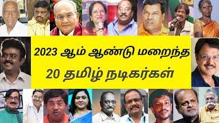 2023 ஆம் ஆண்டு 20 நடிகர்களை இழந்த தமிழ் திரை உலகம்