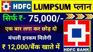 ₹12,000/की मंथली इनकम | Best Hdfc Mutual Fund For Lumpsum | Hdfc Best Swp Plan | Best Mutual Funds