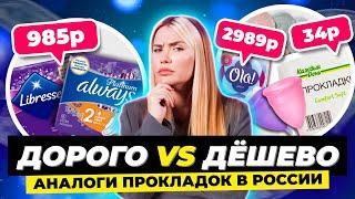 Дорого vs Дешево | Аналоги прокладок в России