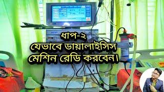 Dialysis Procedure Video Bangla