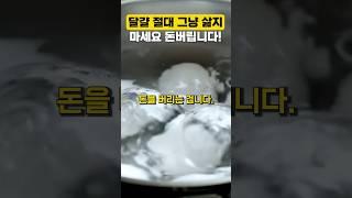 달걀 절대 '그냥' 삶지 마세요! #건강 #건강정보