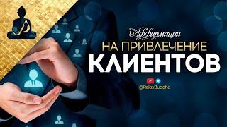 Аффирмации для привлечения клиентов  продаж  прибыли